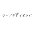 Mazushi 'Keep Driving' Katakana Sticker