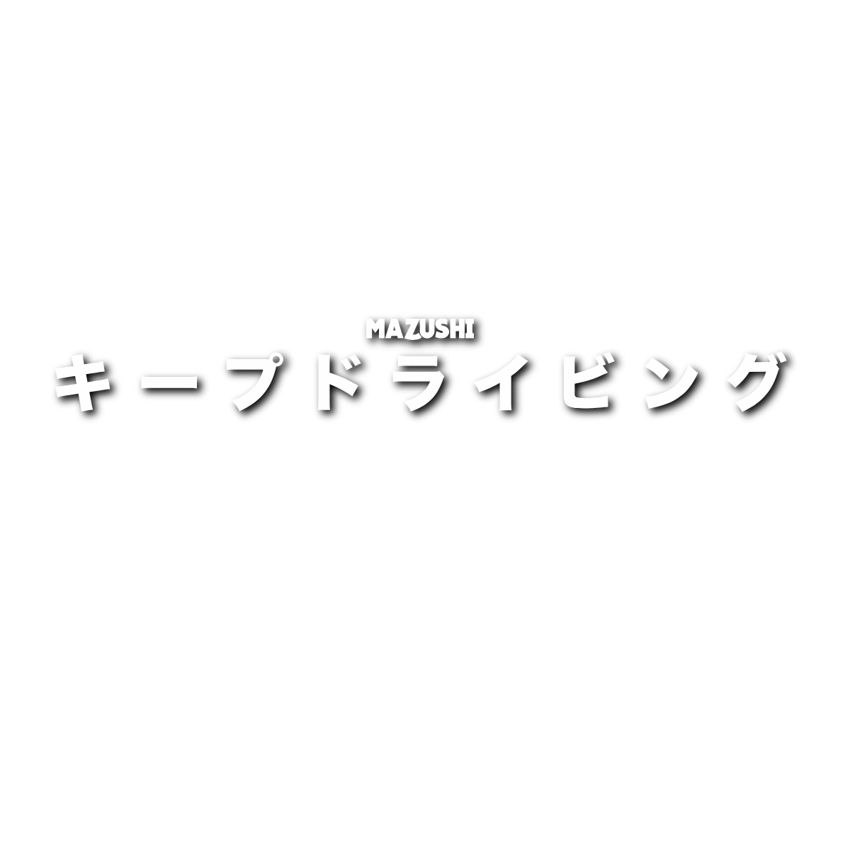 Mazushi 'Keep Driving' Katakana Sticker - Mazushi
